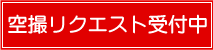 空撮受付